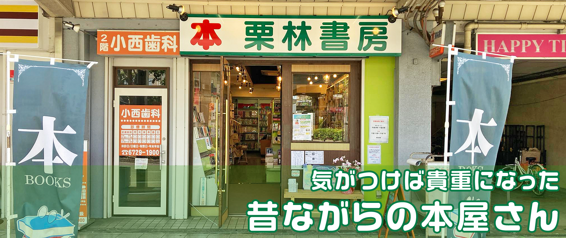 小阪駅前「栗林書房」昔ながらの本屋さん